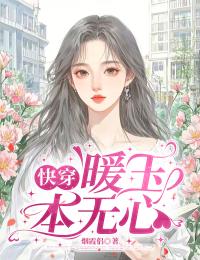 【快穿】暖玉本無心