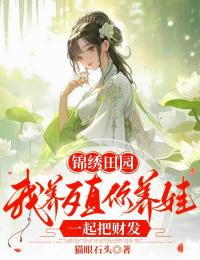 錦繡田園：我養(yǎng)殖你養(yǎng)娃，一起把財(cái)發(fā)