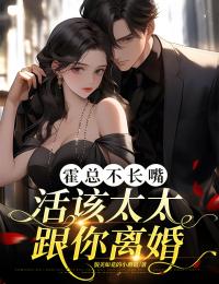 霍总不长嘴，活该太太跟你离婚