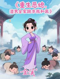 重生惡媳，渣男全家跪求我和離
