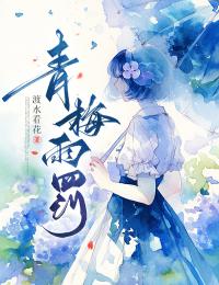 青梅雨罰