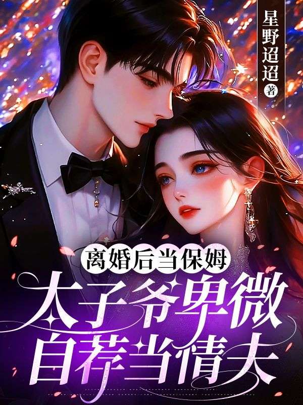 離婚后當保姆，太子爺卑微自薦當情夫