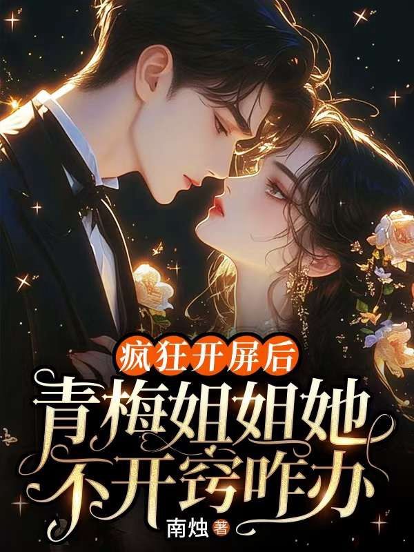 瘋狂開屏后，青梅姐姐她不開竅咋辦
