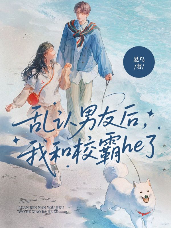 亂認(rèn)男友后，我和校霸he了