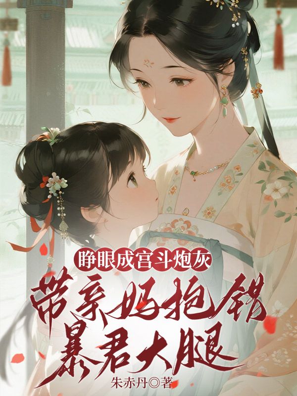 睜眼成宮斗炮灰，帶親媽抱錯暴君大腿