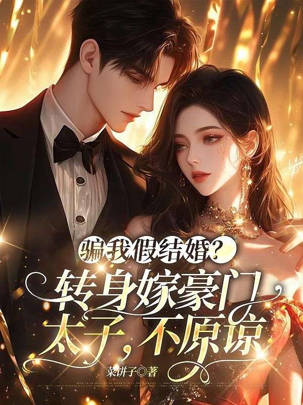 騙我假結婚？轉身嫁豪門太子，不原諒
