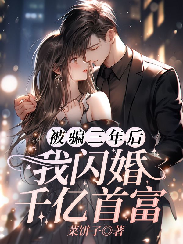 被骗三年后，我闪婚千亿首富