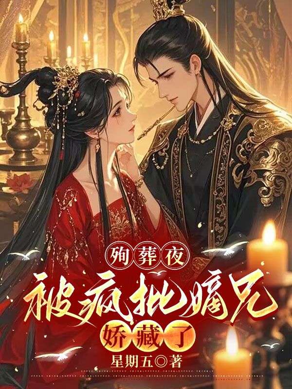 殉葬夜，被瘋批嫡兄嬌藏了