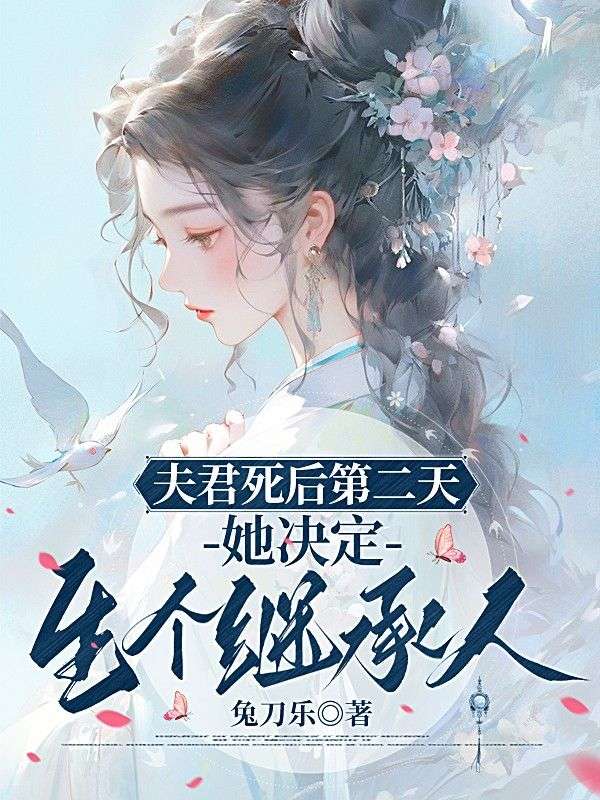 夫君死后第二天，她決定生個繼承人