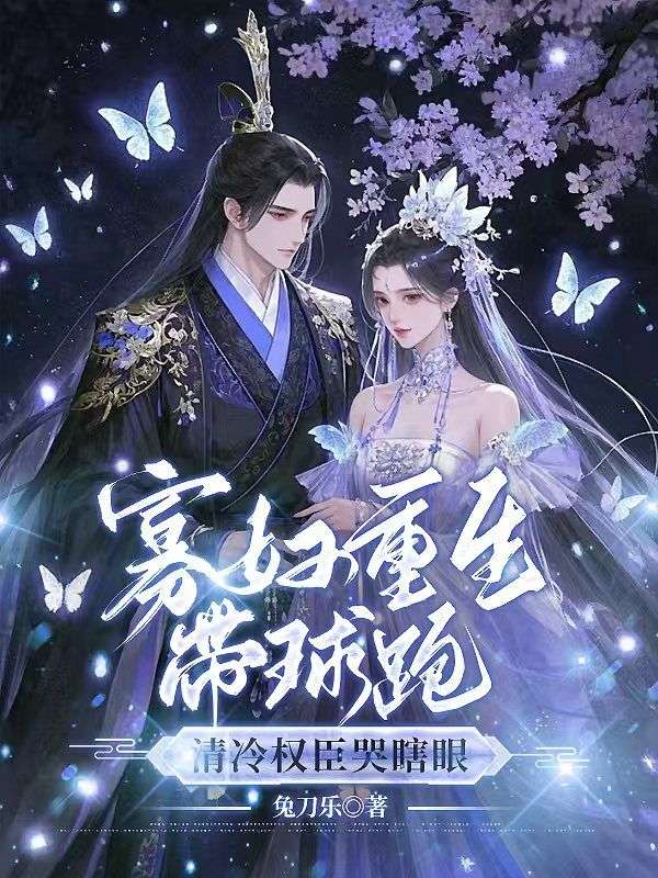 寡婦重生帶球跑，清冷權(quán)臣哭瞎眼