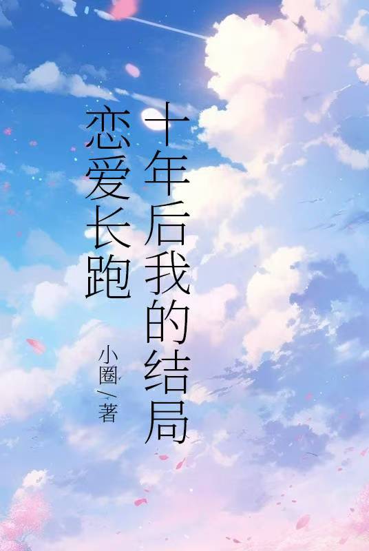 戀愛長跑十年后我的結(jié)局