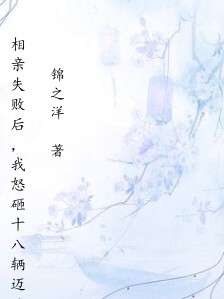 相亲失败后，我怒砸十八辆迈巴赫