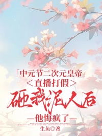 中元節(jié)二次元皇帝直播打假，砸我泥人后他悔瘋了