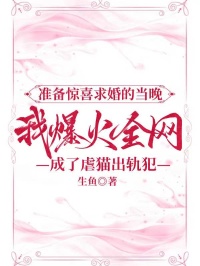 準(zhǔn)備驚喜求婚的當(dāng)晚，我爆火全網(wǎng)成了虐貓出軌犯