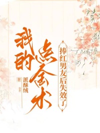 我的點(diǎn)金術(shù)，捧紅男友后失效了