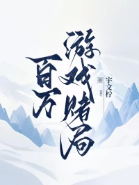 百萬(wàn)游戲賭局