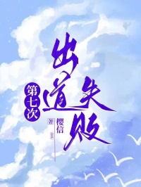 第七次出道失敗