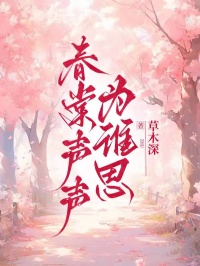春棠聲聲為誰(shuí)思