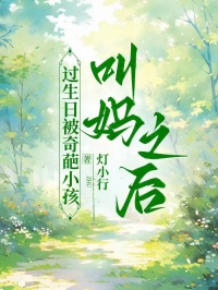過(guò)生日被奇葩小孩叫媽之后