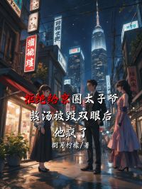 拒絕給京圈太子爺熬湯被毀雙眼后，他瘋了