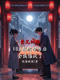 堂兄掰斷108根續(xù)命香后，全族悔瘋了