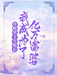 攻略男主失敗后,我成了億萬富婆