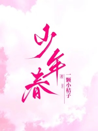 年少春