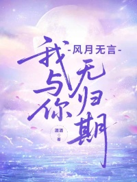 風(fēng)月無言,我與你無歸期