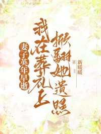妻子英年早逝,我在葬禮上掀翻她遺照