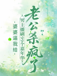 婆婆逼我給男主播刷99個(gè)嘉年華，老公殺瘋了