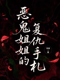 惡鬼姐姐的復(fù)仇手札