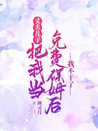 丈夫兒子把我當(dāng)免費(fèi)保姆后，我不干了