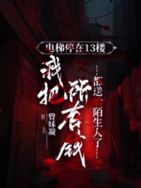 電梯停在13樓，我把所有錢(qián)都送給陌生人
