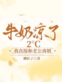 牛奶涼了2°C，我直接和老公離婚