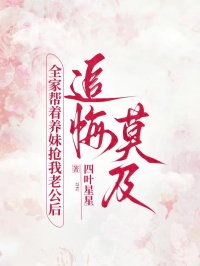 全家?guī)椭B(yǎng)妹搶我老公后，追悔莫及