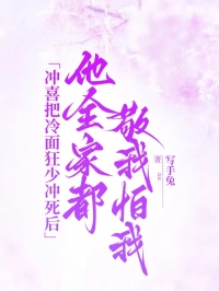 沖喜把冷面狂少?zèng)_死后，他全家都敬我怕我
