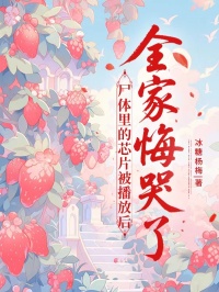 尸體里的芯片被播放后，全家悔哭了