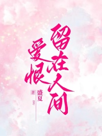 愛(ài)恨留在人間