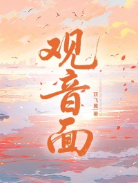 觀音面