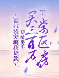 爸媽裝窮騙我貸款,卻給弟弟買三百萬學(xué)區(qū)房
