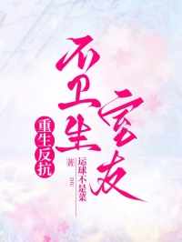 重生反抗不衛(wèi)生室友