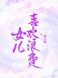 女兒喜歡浪費(fèi)
