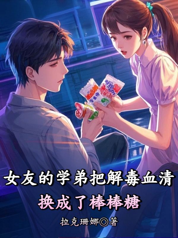 女友的学弟把解毒血清换成了棒棒糖