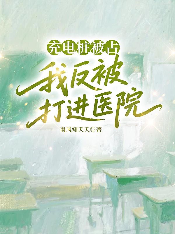 充電樁被占，我反被打進醫(yī)院