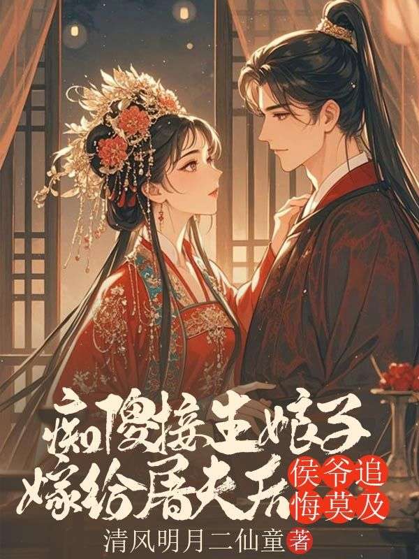 癡傻接生娘子嫁給屠夫后，侯爺追悔莫及