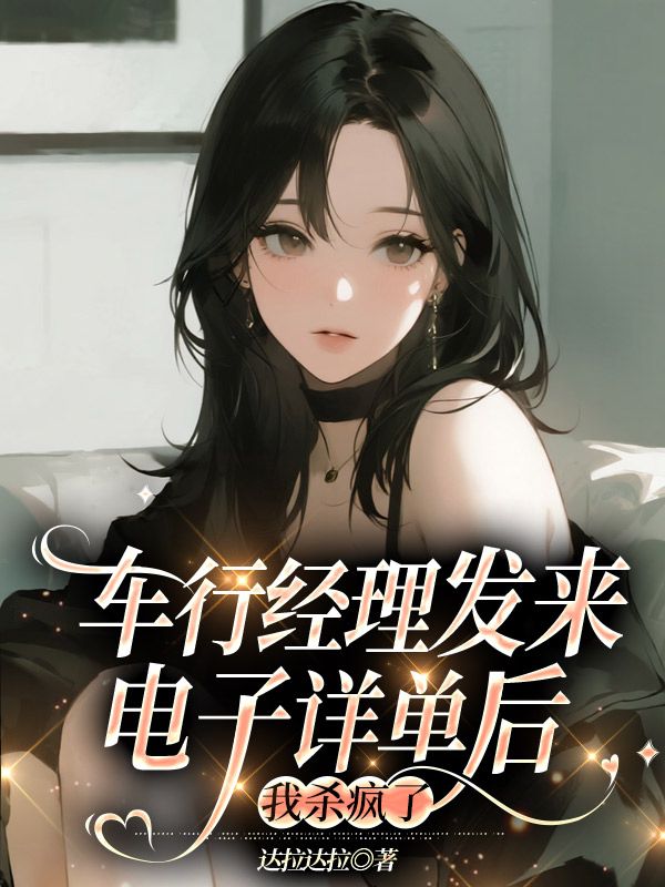 車行經(jīng)理發(fā)來電子詳單后，我殺瘋了