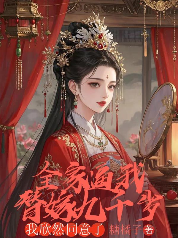 全家逼我替嫁九千歲，我欣然同意了