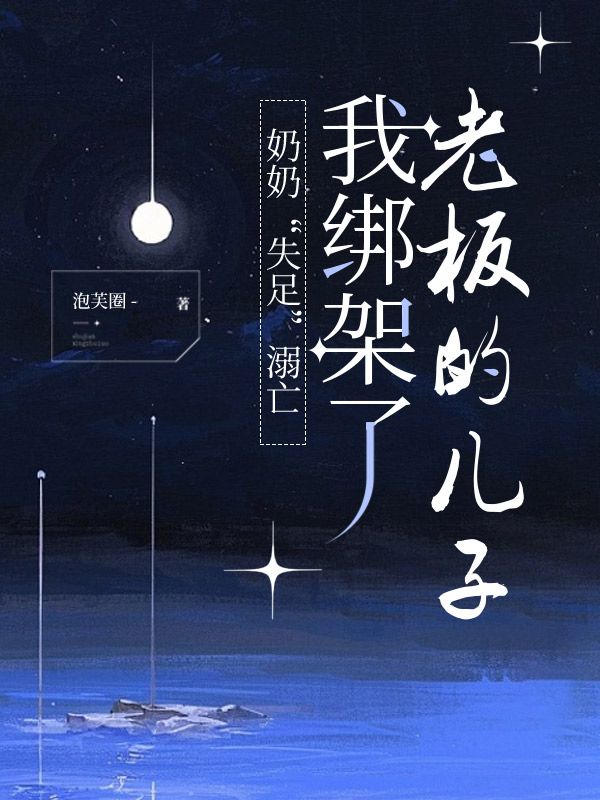 奶奶“失足”溺亡，我綁架了老板的兒子