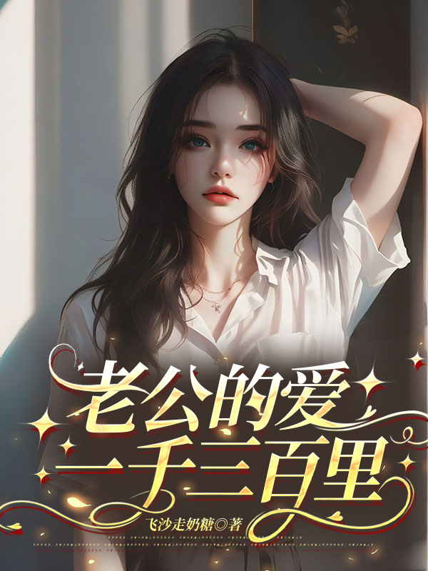 老公的愛一千三百里