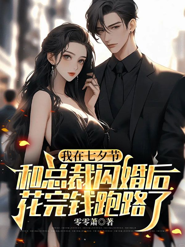 我在七夕節(jié)和總裁閃婚后，花完錢跑路了